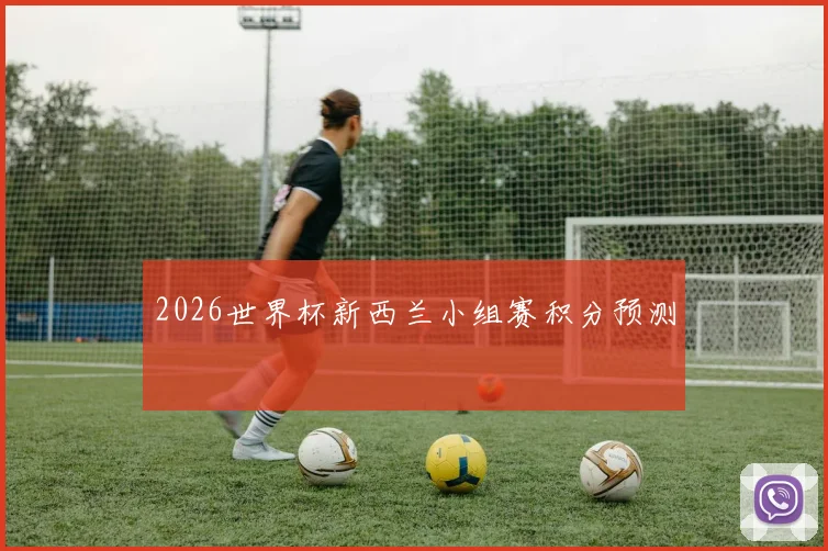 2026世界杯新西兰小组赛积分预测