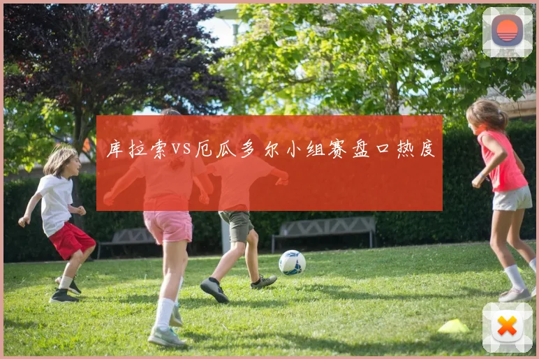 库拉索vs厄瓜多尔小组赛盘口热度