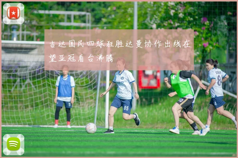 吉达国民四球狂胜达曼协作出线在望亚冠看台沸腾