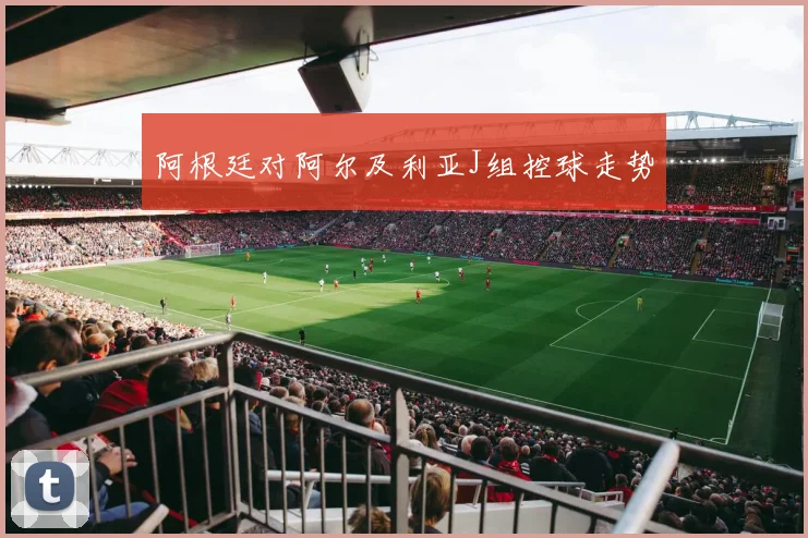 阿根廷对阿尔及利亚J组控球走势