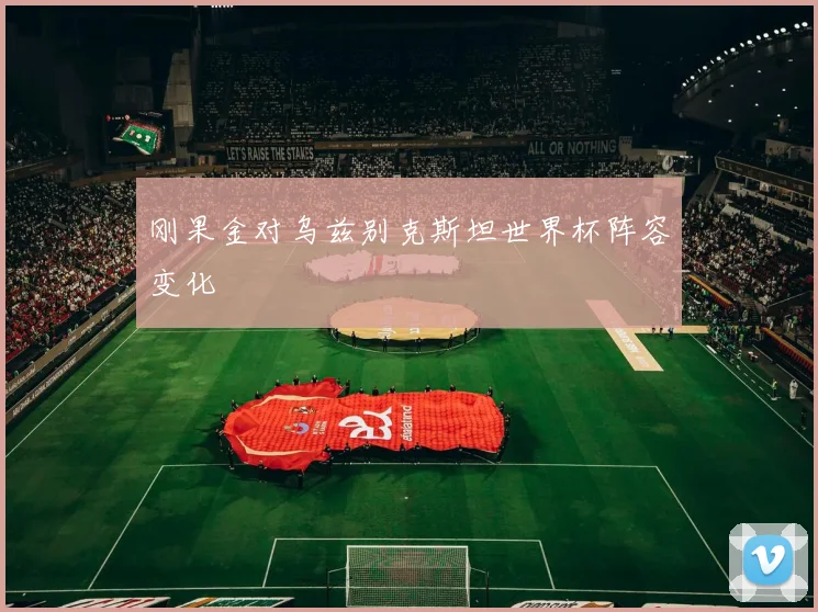 刚果金对乌兹别克斯坦世界杯阵容变化
