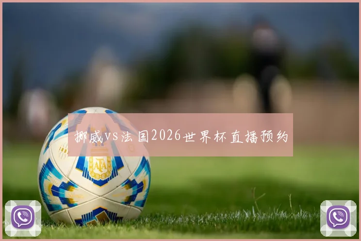 挪威vs法国2026世界杯直播预约
