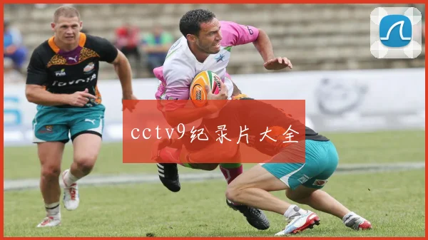 cctv9纪录片大全