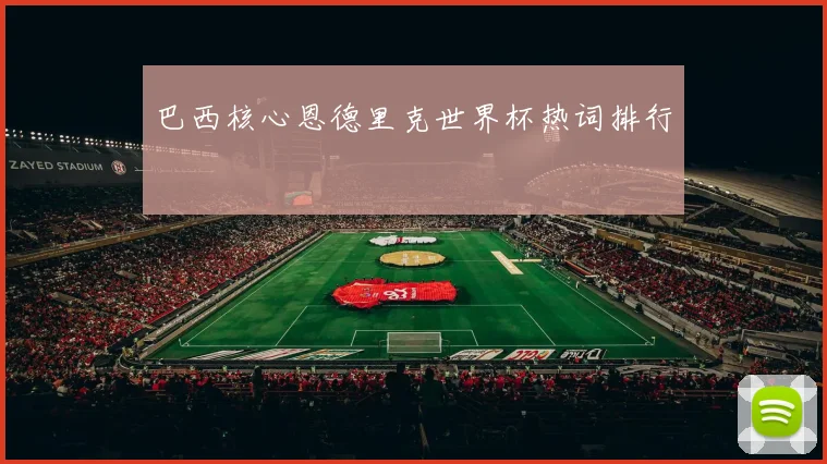 巴西核心恩德里克世界杯热词排行