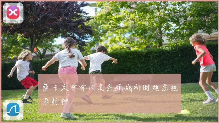 萨卡天津津门虎生死战补时绝杀绝杀封神