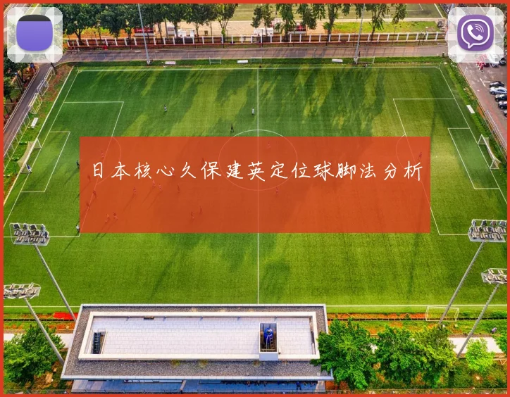 日本核心久保建英定位球脚法分析