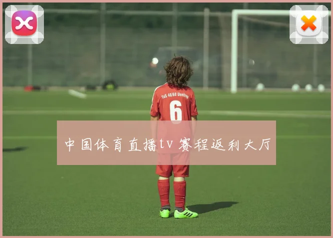 中国体育直播tv 赛程返利大厅