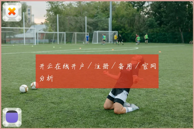 开云在线开户／注册／备用／官网分析