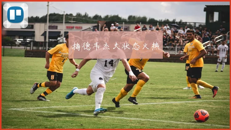 梅德韦杰夫状态火热