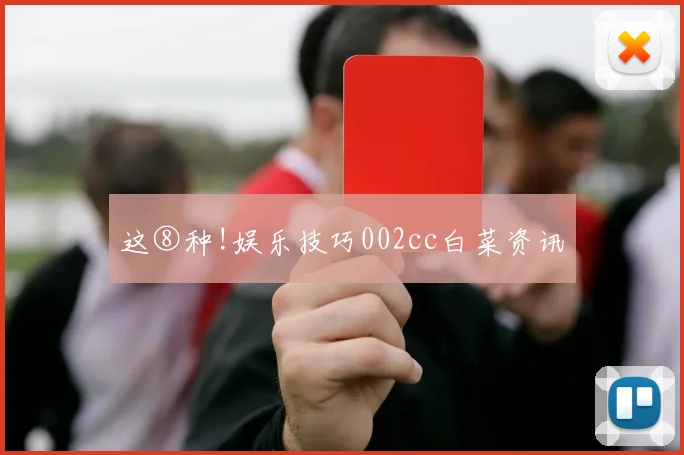这⑧种!娱乐技巧002cc白菜资讯