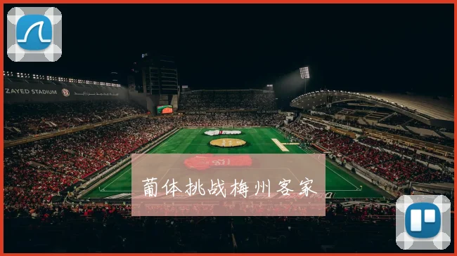 葡体挑战梅州客家