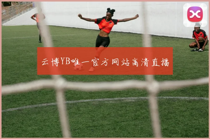 云博YB唯一官方网站高清直播