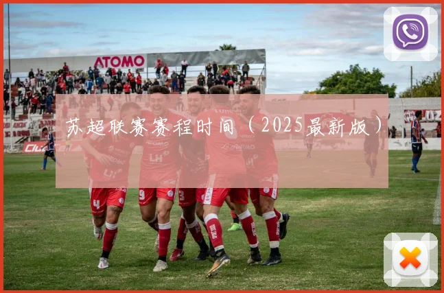 苏超联赛赛程时间（2025最新版）