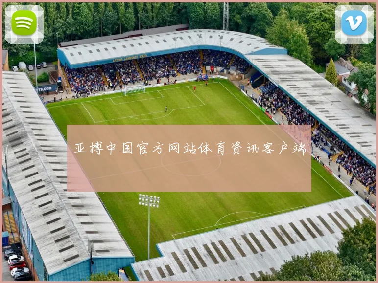 亚搏中国官方网站体育资讯客户端