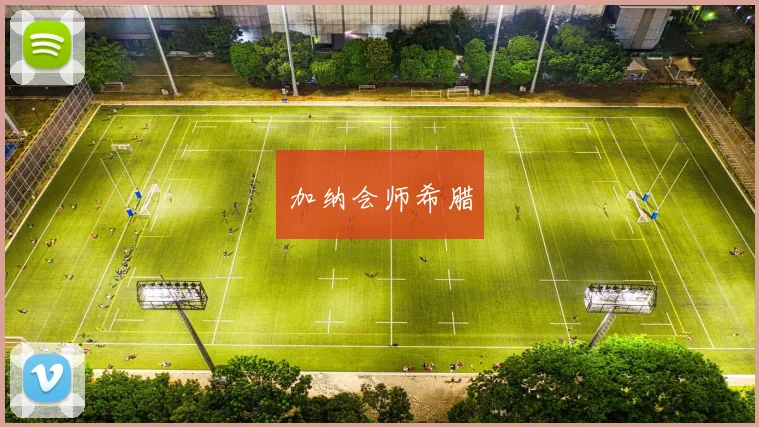 加纳会师希腊