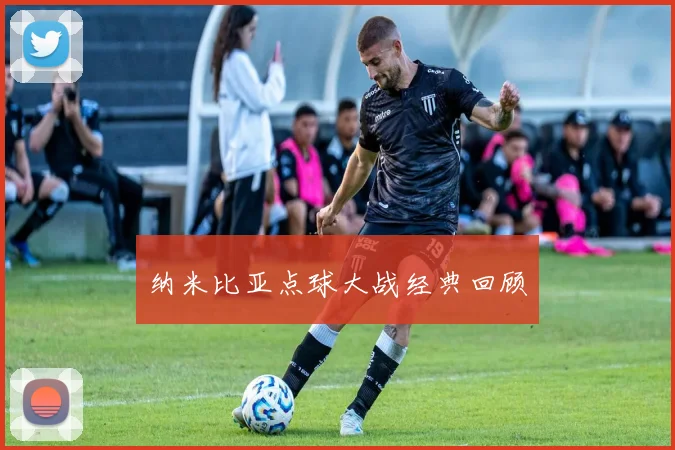 纳米比亚点球大战经典回顾