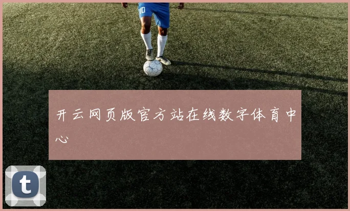 开云网页版官方站在线数字体育中心