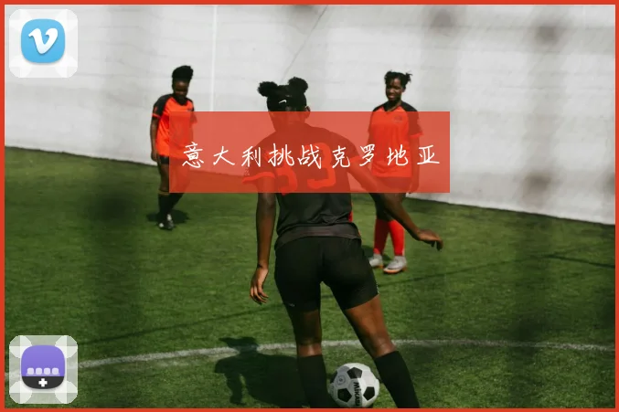 意大利挑战克罗地亚