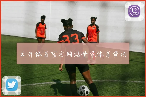 云开体育官方网站登录体育资讯