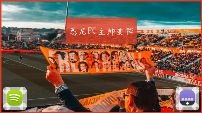 悉尼FC主帅变阵