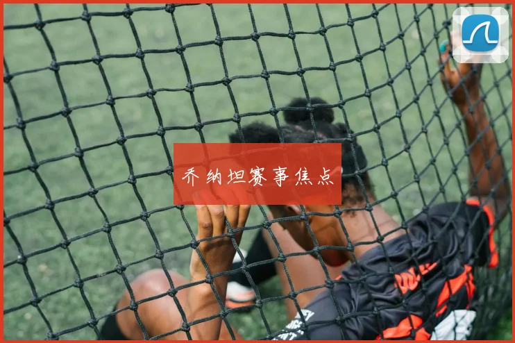 乔纳坦赛事焦点