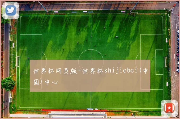 世界杯网页版-世界杯shijiebei(中国)中心