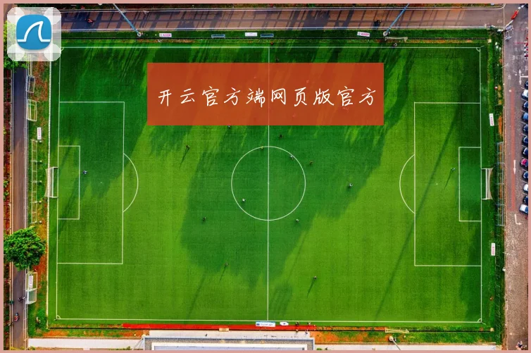 开云官方端网页版官方