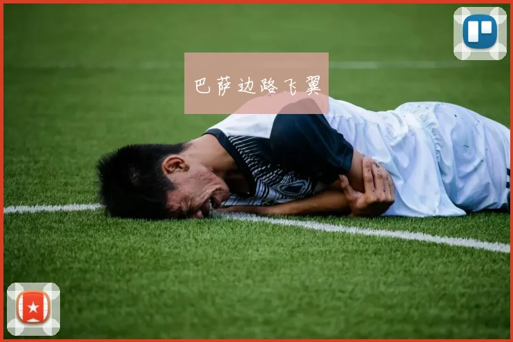 巴萨边路飞翼