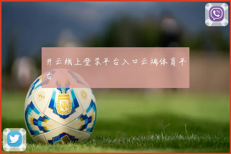 开云线上登录平台入口云端体育平台