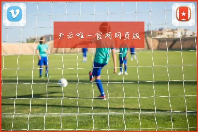 开云唯一官网网页版