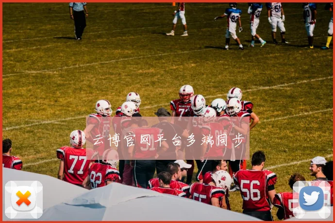 云博官网平台多端同步