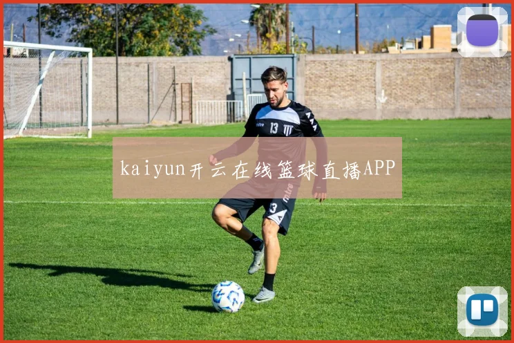kaiyun开云在线篮球直播APP