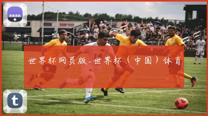 世界杯网页版_世界杯（中国）体育