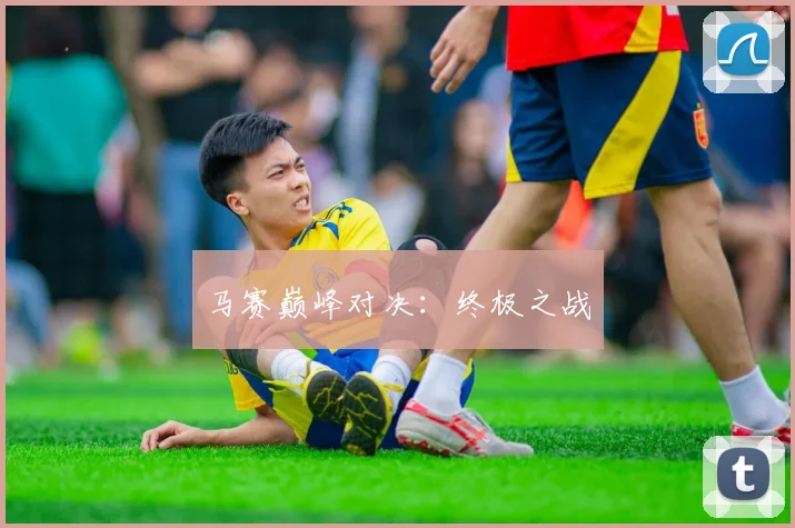 马赛巅峰对决：终极之战