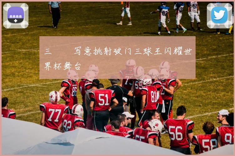 三笘薫写意挑射破门三球王闪耀世界杯舞台