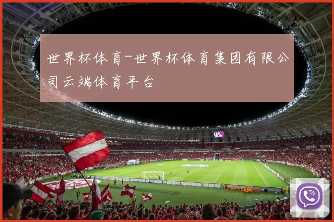 世界杯体育-世界杯体育集团有限公司云端体育平台