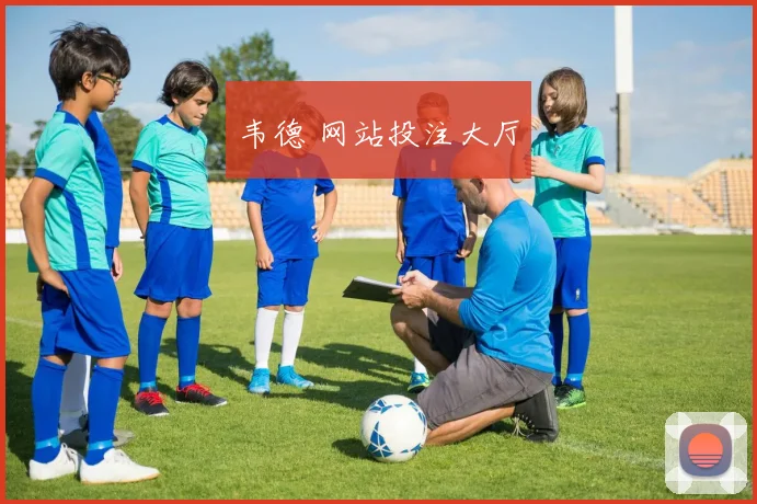 韦德 网站投注大厅