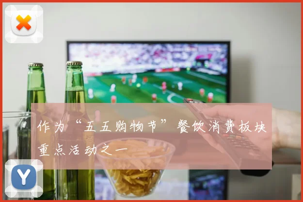 作为“五五购物节”餐饮消费板块重点活动之一