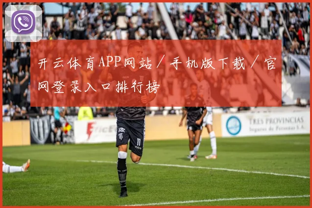 开云体育APP网站／手机版下载／官网登录入口排行榜
