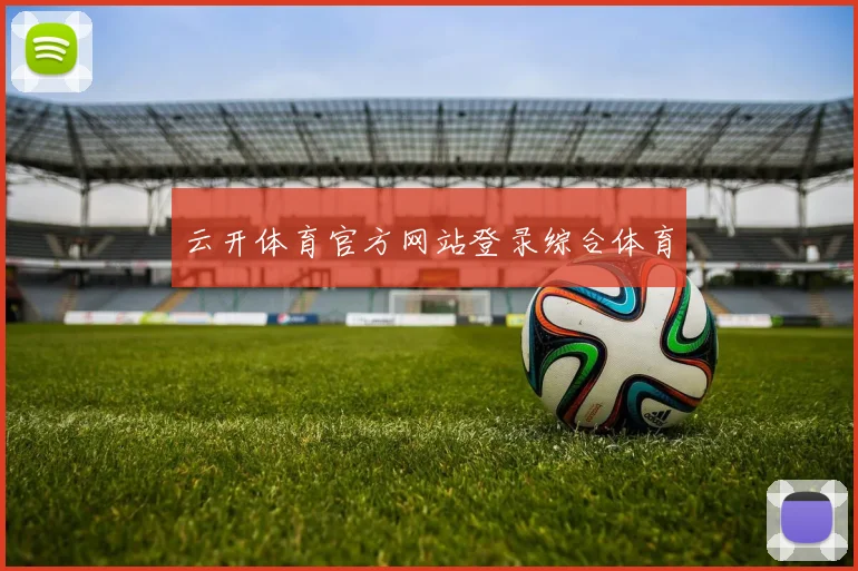 云开体育官方网站登录综合体育
