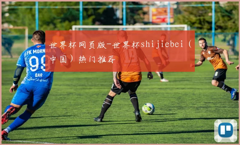 世界杯网页版-世界杯shijiebei（中国）热门推荐