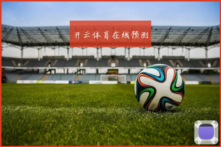 开云体育在线预测