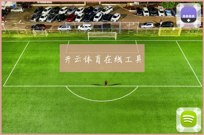 开云体育在线工具