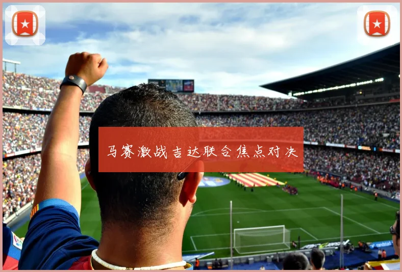 马赛激战吉达联合焦点对决