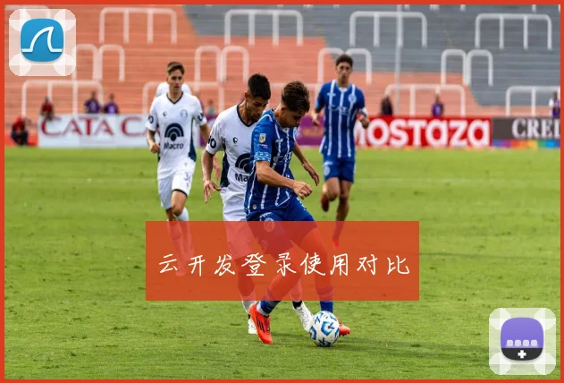 云开发登录使用对比
