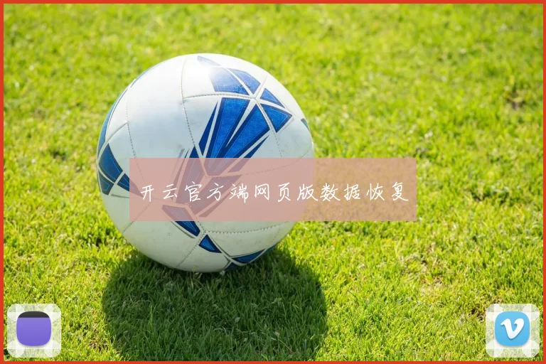 开云官方端网页版数据恢复