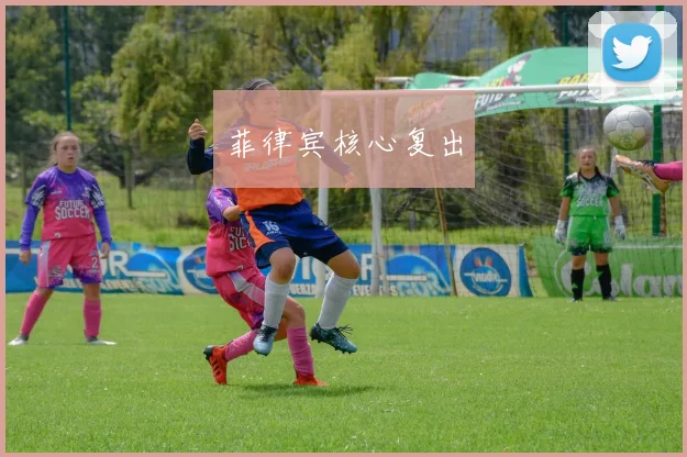 菲律宾核心复出