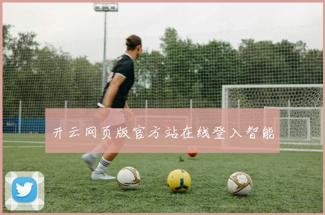 开云网页版官方站在线登入智能