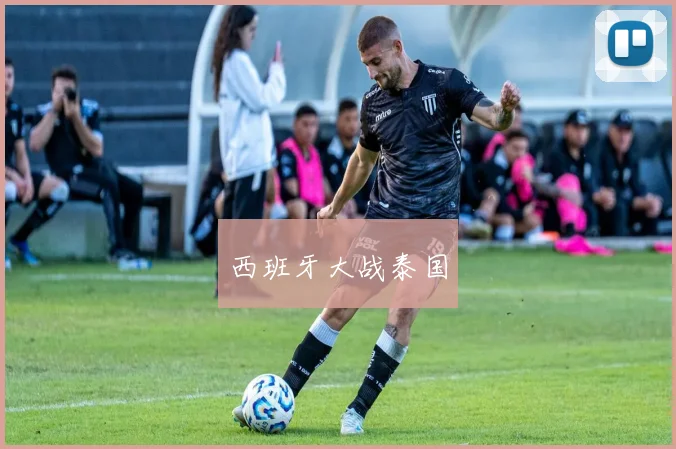 西班牙大战泰国