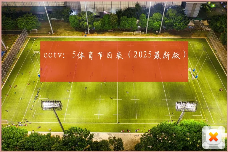 cctv：5体育节目表（2025最新版）
